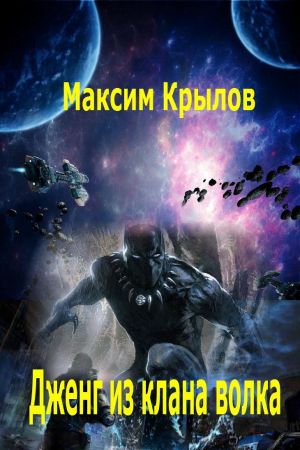 обложка книги Дженг из клана Волка автора Максим Крылов