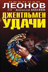 обложка книги Джентельмен удачи автора Николай Леонов