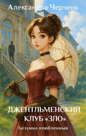 обложка книги Джентльменский клуб «ЗЛО». Безумно влюбленный автора Александра Черчень