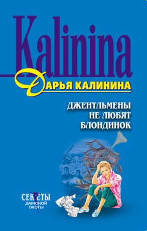 обложка книги Джентльмены не любят блондинок автора Дарья Калинина