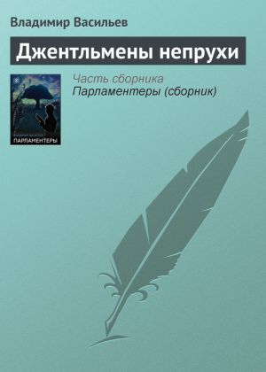 обложка книги Джентльмены непрухи автора Владимир Васильев