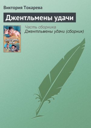 обложка книги Джентльмены удачи автора Виктория Токарева