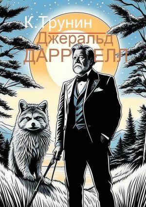 обложка книги Джеральд Даррелл. Критика и анализ литературного наследия автора Константин Трунин