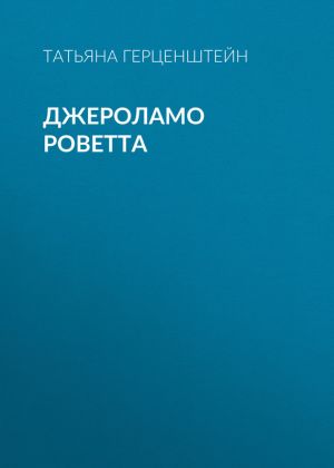 обложка книги Джероламо Роветта автора Татьяна Герценштейн