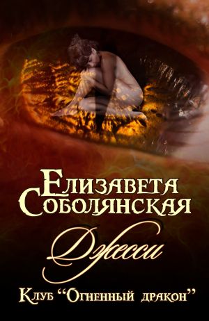 обложка книги Джесси автора Елизавета Соболянская