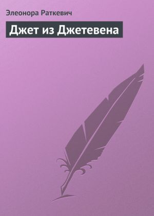 обложка книги Джет из Джетевена автора Элеонора Раткевич