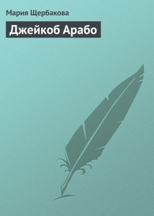 обложка книги Джейкоб Арабо автора Мария Щербакова