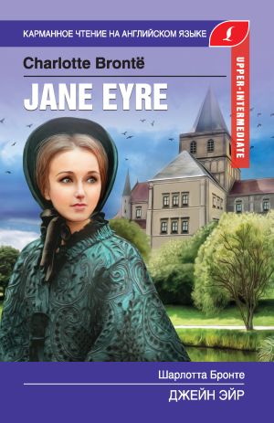обложка книги Джейн Эйр / Jane Eyre автора Charlotte Bronte
