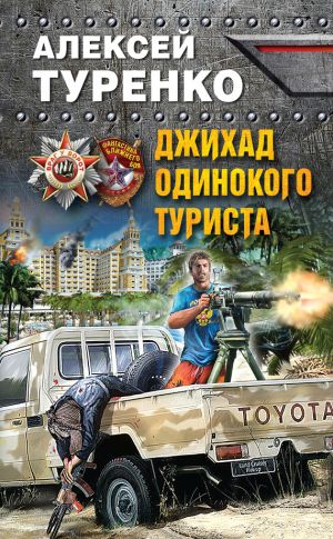 обложка книги Джихад одинокого туриста автора Алексей Туренко
