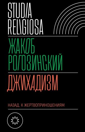 обложка книги Джихадизм: назад к жертвоприношениям автора Жакоб Рогозинский