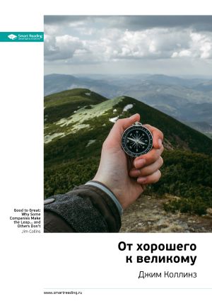 обложка книги Джим Коллинз: От хорошего к великому. Саммари автора М. Иванов