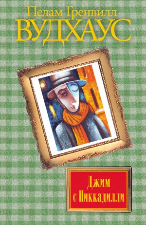 обложка книги Джим с Пиккадилли автора Пелам Вудхаус