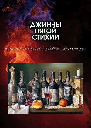 обложка книги Джинны пятой стихии автора Евгений Лукин