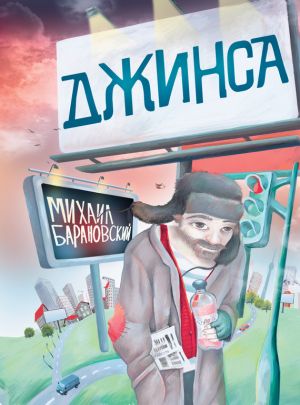 обложка книги Джинса автора Михаил Барановский