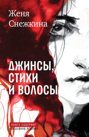 обложка книги Джинсы, стихи и волосы автора Женя Снежкина