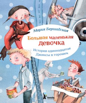 обложка книги Джинсы в горошек автора Мария Бершадская