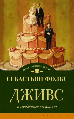 обложка книги Дживс и свадебные колокола автора Себастьян Фолкс