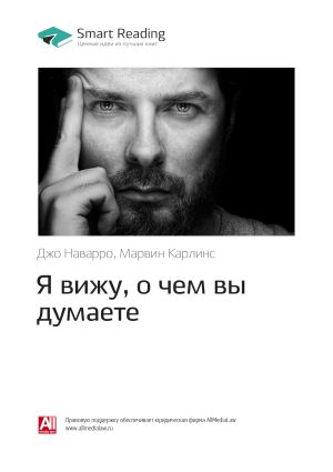 обложка книги Джо Наварро, Марвин Карлинс: Я вижу, о чем вы думаете. Саммари автора М. Иванов