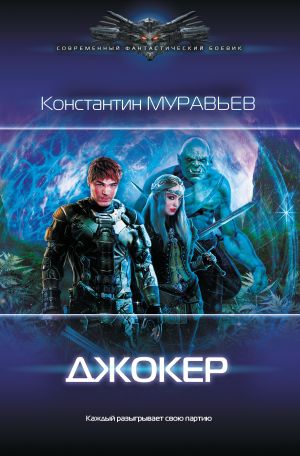 обложка книги Джокер автора Константин Муравьёв
