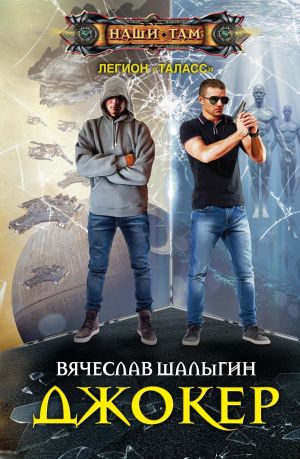 обложка книги Джокер автора Вячеслав Шалыгин