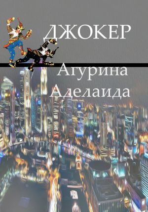 обложка книги Джокер автора Аделаида Агурина