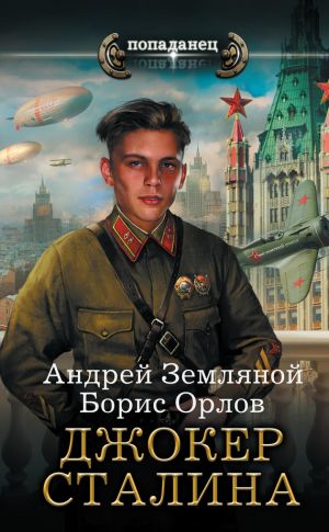 обложка книги Джокер Сталина автора Андрей Земляной