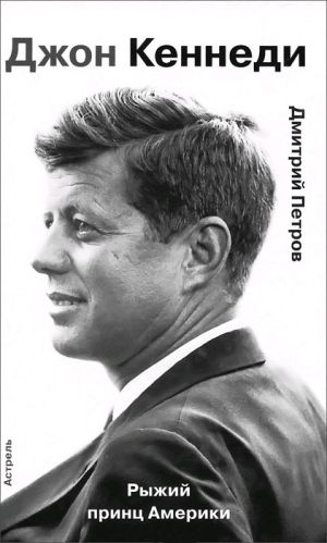 обложка книги Джон Кеннеди. Рыжий принц Америки автора Дмитрий Петров