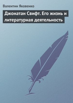 обложка книги Джонатан Свифт. Его жизнь и литературная деятельность автора Валентин Яковенко