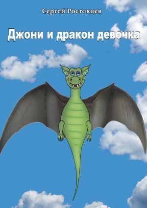 обложка книги Джони и дракон-девочка. Басня-фэнтези автора Сергей Ростовцев