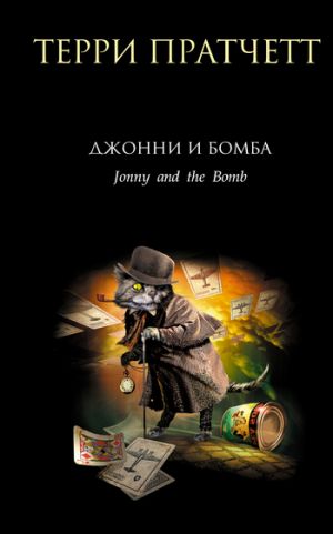 обложка книги Джонни и бомба автора Терри Пратчетт