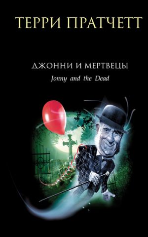 обложка книги Джонни и мертвецы автора Терри Пратчетт
