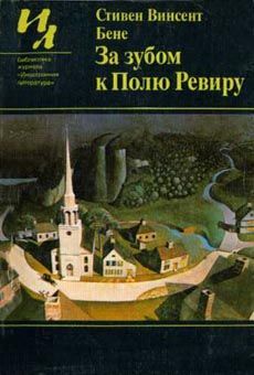 обложка книги Джонни Пай и Смерть Дуракам автора Стивен Бене