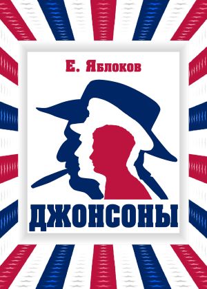 обложка книги Джонсоны автора Евгений Яблоков