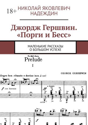 обложка книги Джордж Гершвин. «Порги и Бесс». Маленькие рассказы о большом успехе автора Николай Надеждин