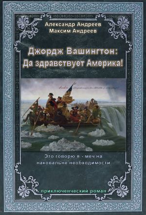 обложка книги Джордж Вашингтон: Да здравствует Америка! автора Александр Андреев