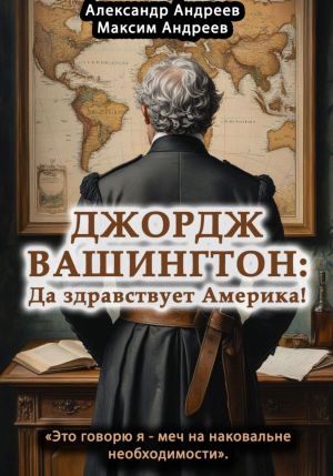 обложка книги Джордж Вашингтон: да здравствует Америка! автора Максим Андреев
