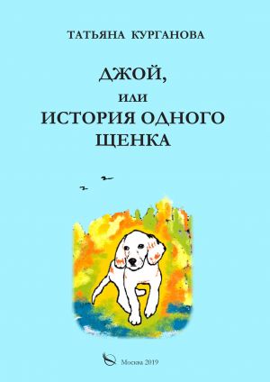 обложка книги Джой, или История одного щенка автора Татьяна Курганова