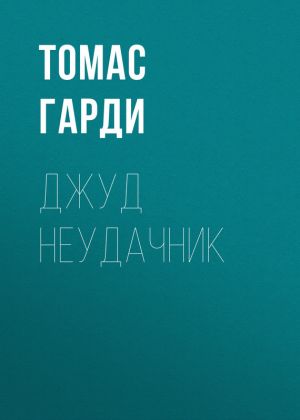 обложка книги Джуд неудачник автора Томас Гарди