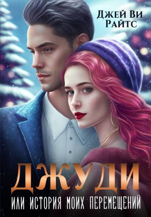 обложка книги Джуди, или История моих перемещений автора Джей Райтс