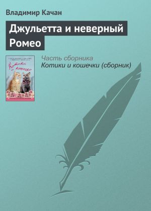 обложка книги Джульетта и неверный Ромео автора Владимир Качан