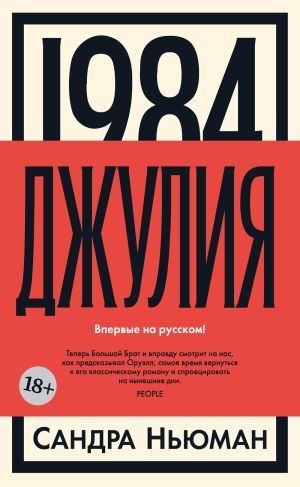 обложка книги Джулия [1984] автора Сандра Ньюман