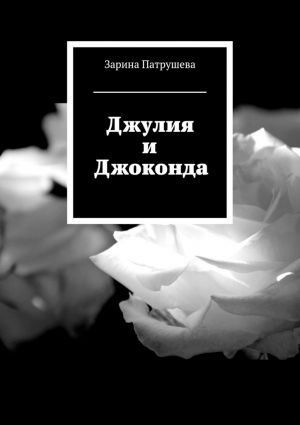 обложка книги Джулия и Джоконда автора Зарина Патрушева
