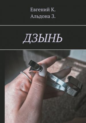 обложка книги Дзынь автора Альдона З.