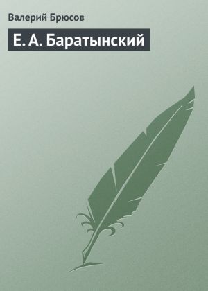 обложка книги Е. А. Баратынский автора Валерий Брюсов