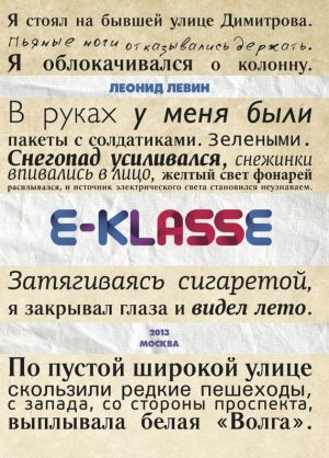 обложка книги E-klasse автора Леонид Левин