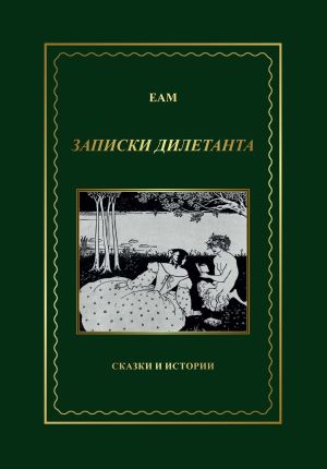 обложка книги ЕАМ. Записки дилетанта. Сказки и истории, книга 1 автора ЕАМ