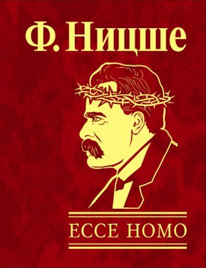 обложка книги Ecce Homo. Как становятся самим собой автора Фридрих Ницше