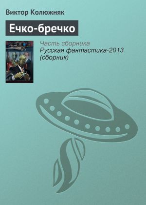 обложка книги Ечко-бречко автора Виктор Колюжняк