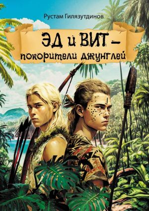 обложка книги Эд и Вит – покорители джунглей автора Рустам Гилязутдинов