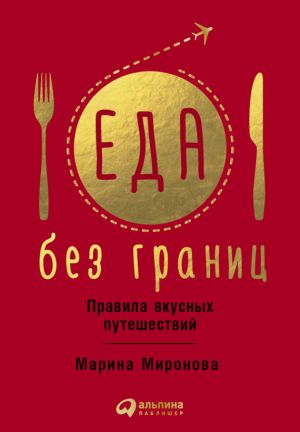 обложка книги Еда без границ: Правила вкусных путешествий автора Марина Миронова